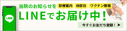 当院のお知らせ 診療案内 休診日 ワクチン情報 をLINEでお届け中！