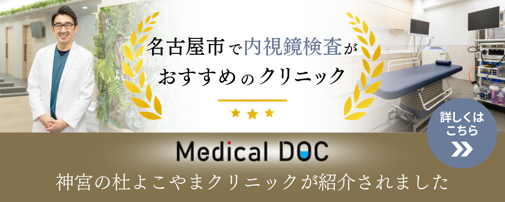 名古屋市で内視鏡検査がおすすめのクリニック Medical DOC 神宮の杜よこやまクリニックが紹介されました