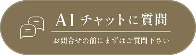 AIチャットに質問 お問い合わせの前にまずはご質問下さい